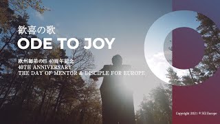 SGI EUROPE - ODE TO JOY / 欧州 - 歓喜の歌