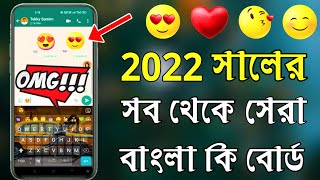 2022 এর সেরা বাংলা কি বোর্ড।😍😜😘 Animated emoji