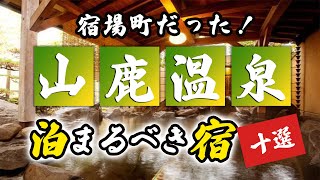 山鹿温泉の旅館＆ホテルのおすすめ10選！元々は宿場町だった！？