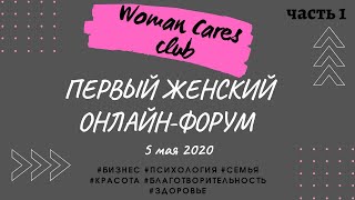 🔴 Первый женский онлайн-форум от клуба WOMAN CARES | часть 1