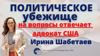 Поговорим о политическом убежище