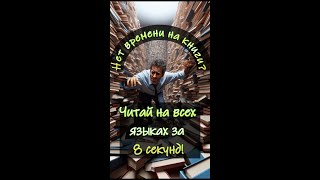 Нет времени читать? AI сделает конспект любой книги за 8 секунд!