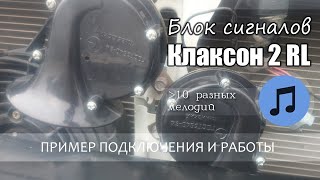 Музыкальный гудок своими руками. Мелодичный клаксон для авто