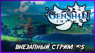 Genshin Impact - Внезапный стрим (стрим №5, геншин импакт)