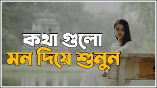 কথা গুলো মন দিয়ে শুনুন || Koster Golpo || Sad Emotional Story || Sad Love Story || Bangla Shayari