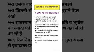 CET 10+2 की तैयारी अंतिम दिनों में कैसे करें CET 12 Level online classes 2024 | cet syllabus 2024