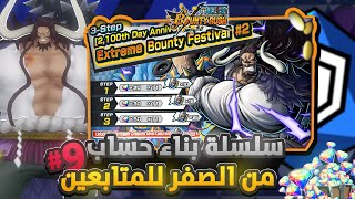 ون بيس باونتي رش/سلسلة بناء حساب من الصفر لكم💎الضيف التاسع كايدو صوت الشوالي🤣/ One piece bounty rush