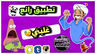 تطبيق رائع ❤️😍😍 || غلَبَني الجنًّي 😓😂😂