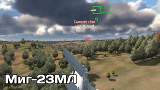 Нарезка фрагов | Миг-23МЛ | Часть 2 | WarThunder