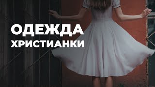 Как должна одеваться христианка?