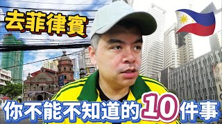 去菲律賓旅遊要注意什麼?出發前你不可不知道的10件事!【Eric的世界TV】