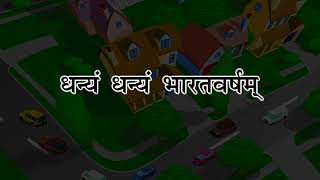 धन्यं धन्यं भारतवर्षम् (केवलं पठनाय)_(Aanandam Sanskrit Readar 8 Ver 2)_Only Readable