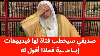 صديقي سيخطب فتاة زانية ورأيت لها فيديوهات إباحـ يـ ـة فماذا أقول له || فضيلة الشيخ مصطفى العدوي