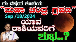 2024ರ ಕೊನೆಯ ಮಹಾ ಚಂದ್ರ ಗ್ರಹಣ..ಯಾವ ರಾಶಿಗೆ ಶುಭವಾಗಲಿದೆ ..? 2024 chandra grahana..@pandithvittalBhat