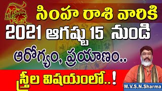 సింహరాశి ఆగ‌ష్టు15 నుండి | Simha Rasi August 2021 Rasi Phalithalu | Leo Horoscope | Simha Rashi