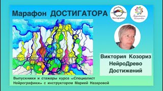 Нейрографика | НейроДрево Достижений | Специалист Нейрографики