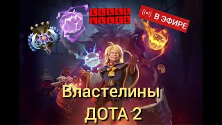 СТРИМ ДОТА 2!ВЛАСТЕЛИНЫ ДОТЫ! СТРИМ SHORTS!ЗАЛЕТАЙ НА ОСНОВНУЮ ТРАНСЛЯЦИЮ!