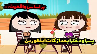 حقیقت بعد از کات که  کسی بهت نگفته...