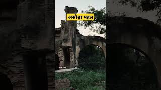 असौड़ा महल हापुड़ । ASAURA MAHAL HAPUR UP | Zibran Easy