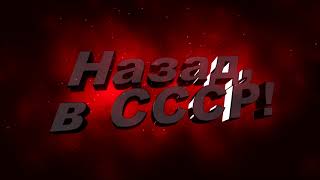 Назад в СССР