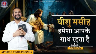 येशु मसीह हमेशा आपके साथ रहता है | Vinod prochia ministry | live prayer