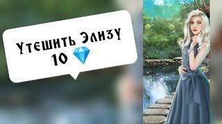 Утешить Элизу 10 💎. Серия 3 Сезон 1. Я охочусь на тебя. Клуб романтики.