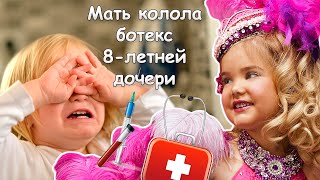 Мать колола ботокс 8-летней дочери/ Что не так с детскими конкурсами красоты?