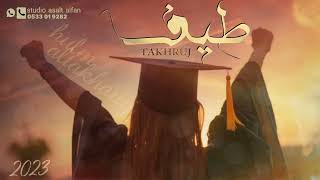 شيلة تخرج حماسيه 2023 🎓 || ياباشة المجد حيابك || شيلات تخرج حماسيه (حصرياً) شيلات تخرج