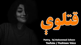 Qatlawe | pashto new poetry 2024 | new shayari 2024 | sad ghazal | Best poetry 2024 | Pashtoon Voice