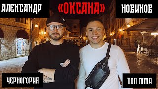 Александр «Оксана» Новиков. Жизнь в Черногории и ПОП ММА!