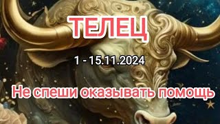 ТЕЛЕЦ🍁 1 - 15.11.2024🍁 Тароскоп 🍁