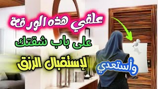 علق هذا الورقه علي باب شقتك اقسم بالله طريقه مجربه لجذب المال والرزق والانجاب بسرعة البرق