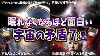 【総集編】眠れなくなるほど面白い宇宙のパラドックス７選【ゆっくり解説】