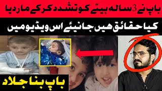 باپ نے بچے کو تشدد کر کے مار دیا || حقیقت ؟؟؟ || Khanjeeoffcial