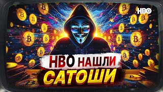 Кто такой Сатоши Накомото. Ответ HBO Кто придумал Биткоин