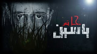 خاتم من صنع الجن يحول حياتي اللي جحيم || ملواني