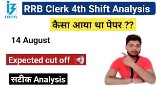 📢 Self Given Analysis 14th Aug RRB Clerk Exam 2021 | Expected cut off |By Ambuj Tripathi