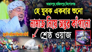 নামাজ নিয়ে ওয়াজ || মুফতি জহিরুল ইসলাম ফরিদী ওয়াজ || mufti jahirul islam faridi waz