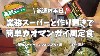 【派遣の平日】平日仕事終わり、業務スーパーと作り置き活用しまくりのご飯作り👩‍🍳。簡単カオマンガイ風作ったよー♪