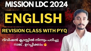 LDC ENGLISH Revision Class 🔥 | MISSION LDC | റാങ്ക് ഉറപ്പിക്കാം 🔥 #keralapsc #ldc2024 #ldc