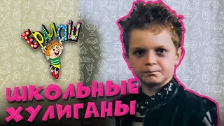 Ералаш | Школьные хулиганы (Сборник)