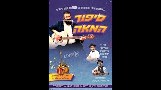 סיפור למוצ"ש הסיפור ה100 - חוגגים מאה