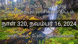 நாள் 320,  நவம்பர் 16, 2024 ( ரோமர் 1 - 3 அதிகாரங்கள் )