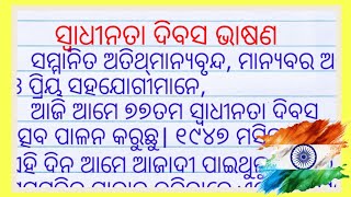 ସ୍ୱାଧୀନତା ଦିବସ ଭାଷଣ 2024|independence day speech in Odiya 2024| swadhinata dibas rachana