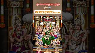 శ్లోకం-129  శ్రీ లలితా సహస్రనామ స్తోత్రం #shorts #devotional #lalithasahasranamam