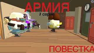 🔫 АРМИЯ 1 СЕРИЯ «ПОВЕСТКА» *CHIKEN GUN SERIAL!*