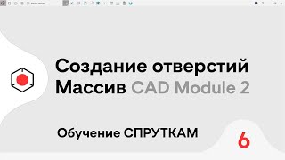 СПРУТКАМ Курс | Создание ОТВЕРСТИЙ для 3D модели | #6