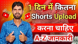 😱1 दिन में कितना Shorts Upload करना चाहिए | Ek Din Me Kitne Shorts Upload Kare