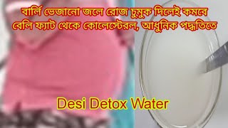 বার্লি ভেজানো জলে রোজ চুমুক দিলেই কমবে বেলিফ্যাট থেকে কোলেস্টেরল, আধুনিক পদ্ধতিতে||Desi Detox Water