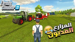 سلسلة محاكاة الزراعة #8🔥😍 المزارع المديون 🤣🔥 Farming Simulator 22